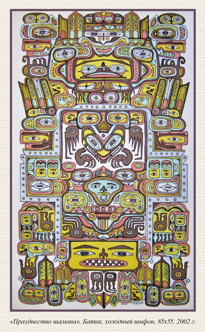 Картина "Празднество шамана"